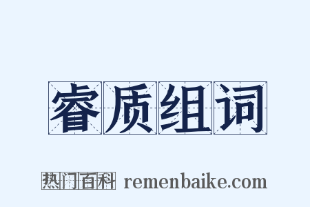 睿质组词是什么意思的图片